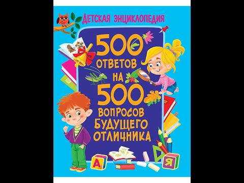 Детская энциклопедия. 500 ответов на 500 вопросов будущего отличника