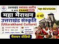 उत्तराखंड की संस्कृति मैराथन Class | Uttarakhand Culture Marathon Class | Jardhari Classes
