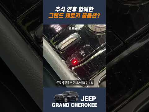 추석 연휴 함께한 그랜드 체로키 꿀옵션?