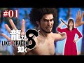 #01【龍が如く8】新たな旅のはじまり！ボンボヤージュ！ 【※ネタバレあり注意】