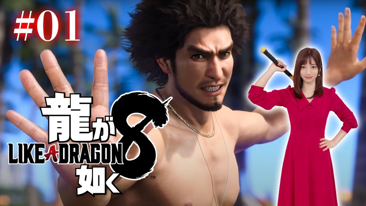 #01【龍が如く8】新たな旅のはじまり！ボンボヤージュ！ 【※ネタバレあり注意】