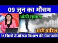 5 जून| today weather update, Mausam ki jankari, cold wave #Lucknow_weather #आज_का_मौसम