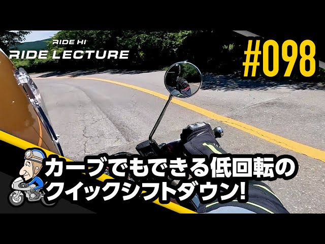 初めの一歩 カーブでもできる低回転のクイックシフトダウン！」｜RIDE