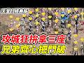 鬼轉RO攻城【天堂：經典版】攻城狂拚拿三座《兄弟齊心把門破》【平民百姓實況台】
