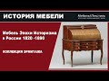 Мебель эпохи историзма в России 1820-1890г. Коллекции Эрмитажа.