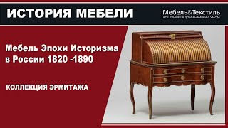 Мебель эпохи историзма в России 1820-1890г. Коллекции Эрмитажа. by Мебель &Текстиль 118 views 4 years ago 30 minutes