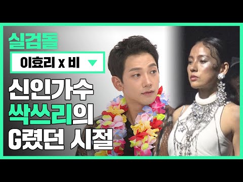 [🔎실검돌] 신인가수 '싹쓰리(SSAK3)'의 G렸던 시절 다시보기! l #비(RAIN) #이효리(LEEHYOLEE)