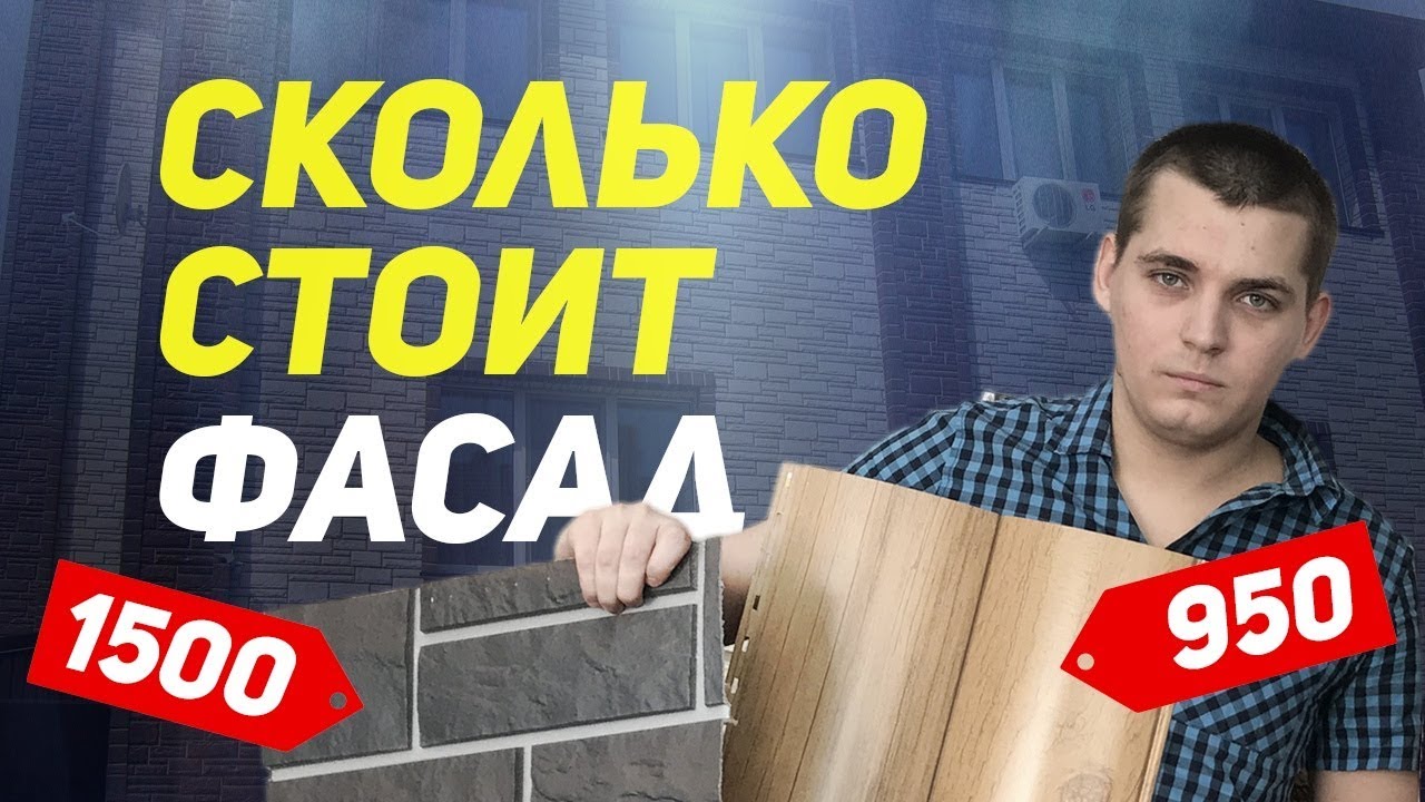 Чем обшить дом. Сколько стоит фасад? - YouTube