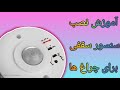 آموزش نصب سنسور حرکتی برای چراغ های برق ساختمان 