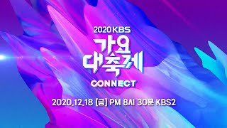 [2020 KBS #가요대축제] 많이 기다리셨죠? 드디어 공개되는 가요대축제 라인업🎉 ㅣ KBS방송