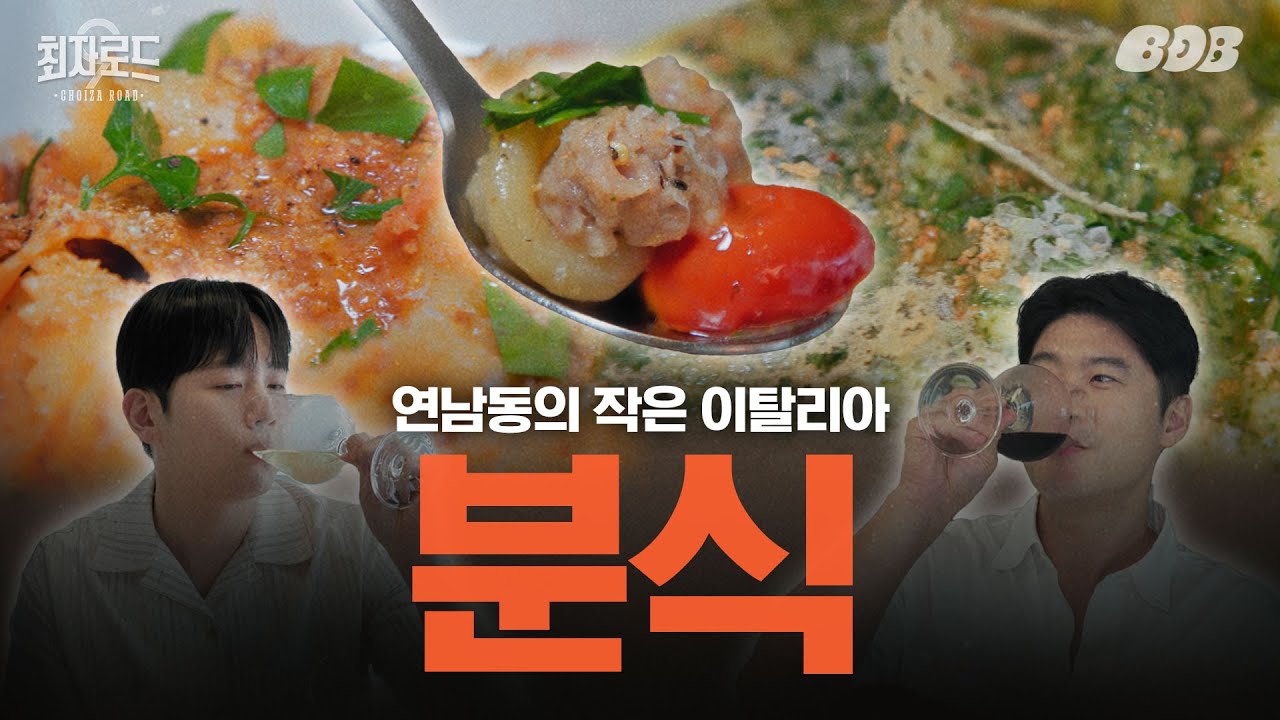 떡볶이 없는 분식! 생면 파스타와 맞춤 와인 페어링 w/한해 | 최자로드9 EP.13