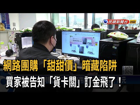 網路團購「甜甜價」暗藏陷阱 買家被告知「貨卡關」訂金飛了！－民視新聞