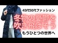 【物価高騰】流行りは廃れる!それでもまだ追い続けます?【40代50代庶民のオシャレ】