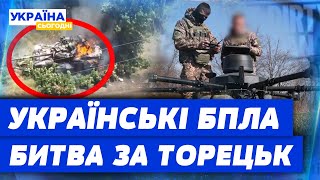 ВОНИ ЗУПИНЯЮТЬ ТАНКОВІ ШТУРМИ рОСІЯН! УКРАЇНСЬКІ ВОЇНИ під Торецьком: ПИЛЬНЕ ОКО З НЕБЕС!