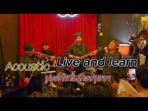 Live and learn - ปูพงษ์สิทธิ์คำภีร์ &ก๊อปบุษบา @ร้าน5ดาวขอนแก่น 