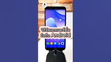 อัพเดทซอฟแวร์ android  #มือถือ #android #มือถือช้า