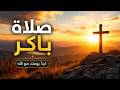 ابدأ يومك مع الله صلاة باكر قصيرة أبانا الذي مزامير تحليل ارحمنا 