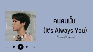 [中字/THAI/ROM/ENG cc] คนคนนั้น (It’s Always You) - Prem Warut (ost.Between Us เชือกป่าน 麻繩)