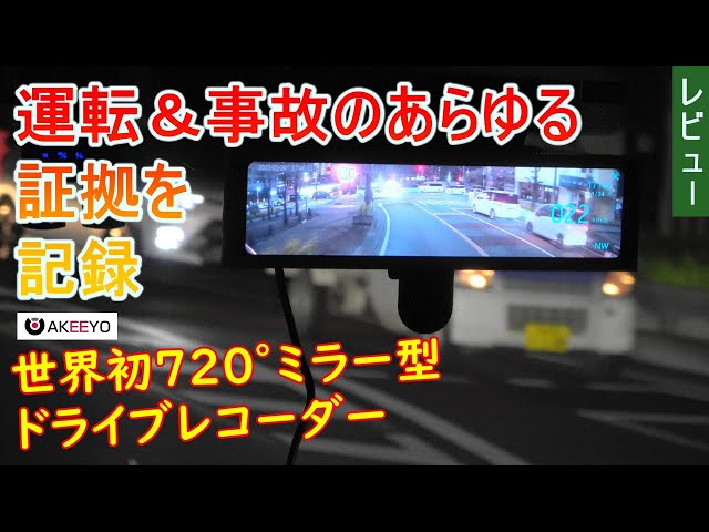 運転＆事故のあらゆる証拠を記録 世界初720°ミラー型ドライブ