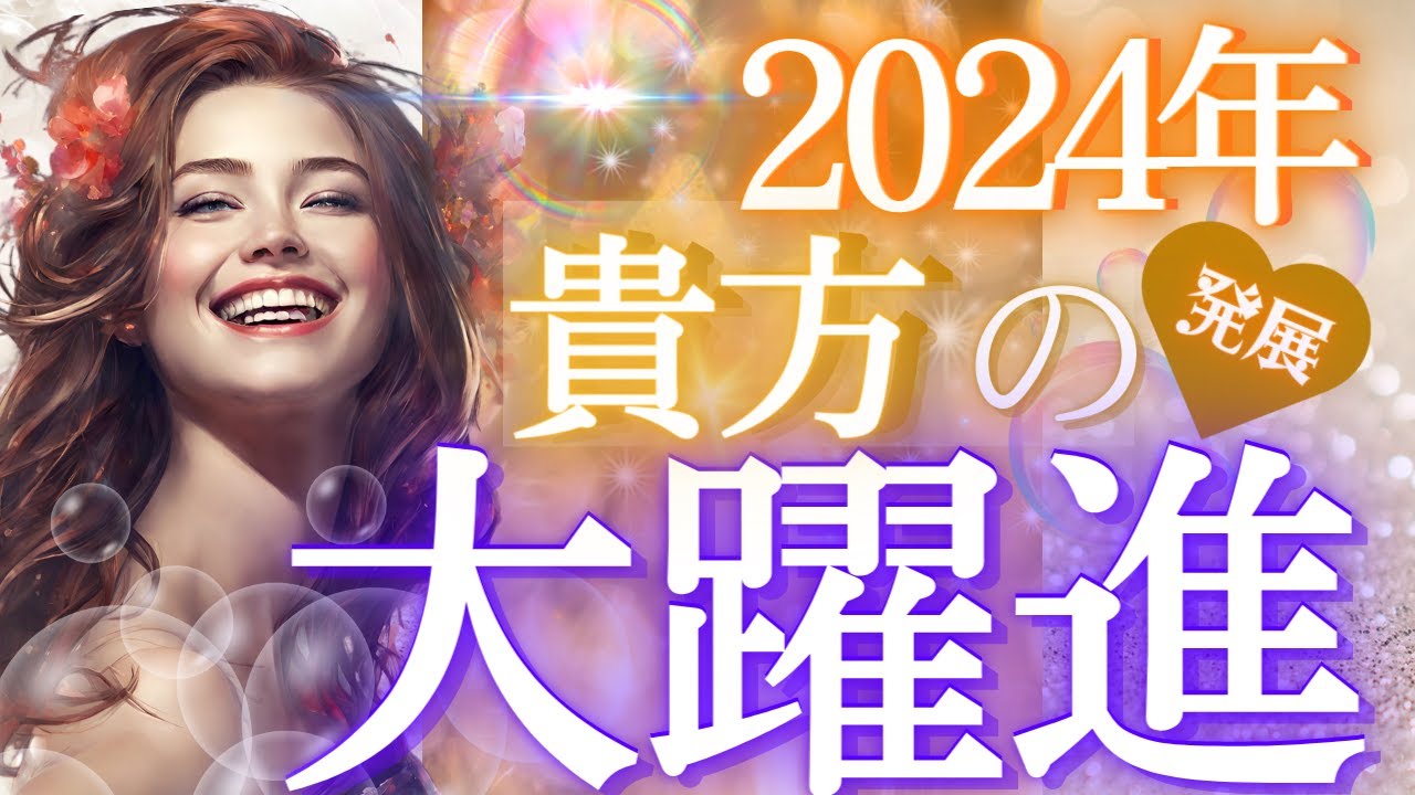 時期まで視えた！約束された【貴方の発展・躍進】✴️当たるタロット霊