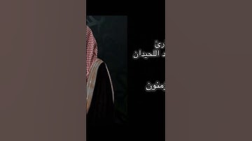 سورة المؤمنون كاملة الشيخ محمد اللحيدان