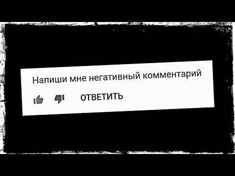 НОВАЯ ПЕСНЯ ИЗ НЕГАТИВНЫХ КОММЕНТАРИЕВ?