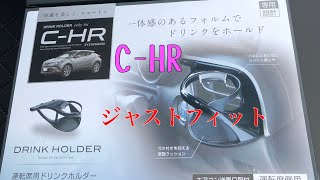 トヨタC-HR 後期型 ドリンクホルダー取付け