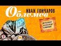 ИВАН ГОНЧАРОВ «ОБЛОМОВ». Аудиокнига. Читает Александр Клюквин