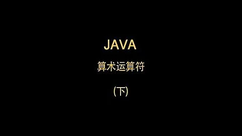 JAVA算術運算符下編程入門 小紅星支持哦 - 天天要聞