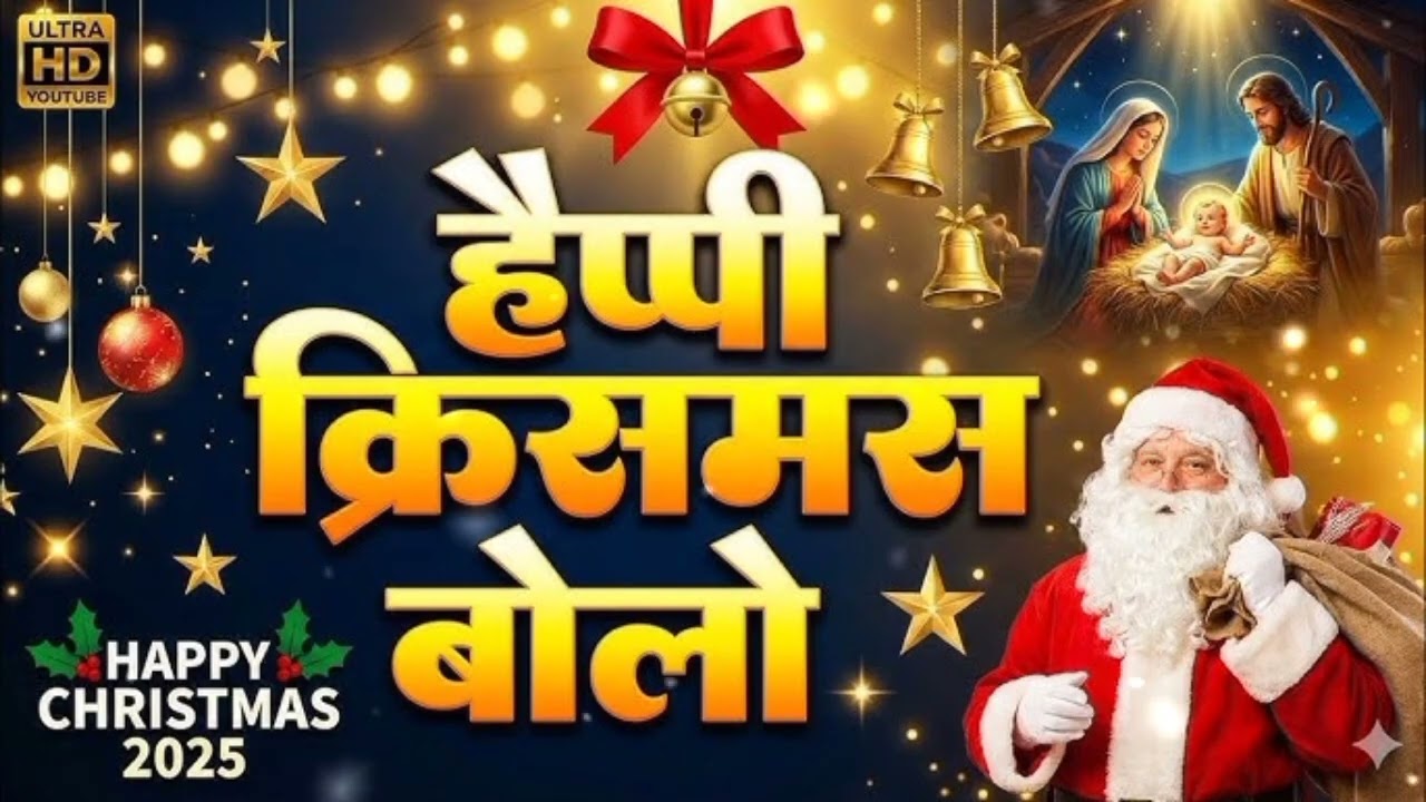 हैप्पी क्रिसमस गाने 2025 में CHRISTIAN गीत सुनें || Hindi Christian Worship Song 