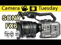 SONY FX6 Explained in HINDI {Camera Tuesday}