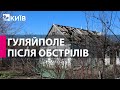 Гуляйполе: наслідки обстрілів міста на Запоріжжі військами рф