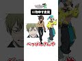 ポケモンZAのキャラに対する禪院直哉の反応#shorts