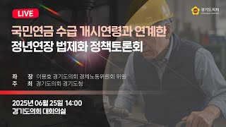 2025년 6월 25일 (수) 14:00 [국민연금 수급 개시연령과 연계한 정년연장 법제화 정책토론회]