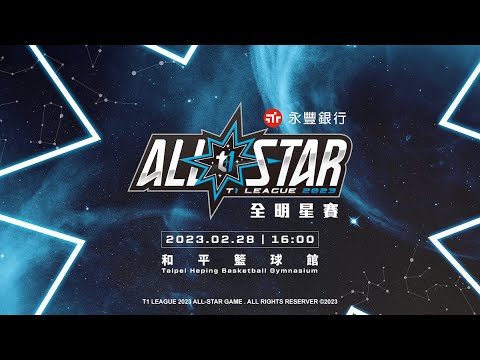 【LIVE】T1 聯盟 2023年永豐銀行T1聯盟明星賽｜全明星正賽｜2023.02.28 1600｜中文轉播