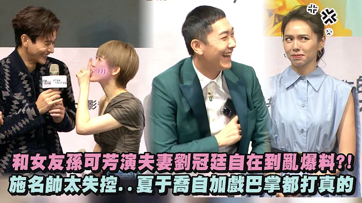 【你的婚姻不是你的婚姻】和女友孙可芳演夫妻刘冠廷自在到乱爆料?! 施名帅太失控..夏于乔自加戏巴掌都打真的 - 天天要闻