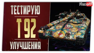 Т92 тестирую улучшения 1.13. World of Tanks