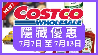 Costco 好市多 隱藏優惠 限時優惠 7月7日到7月13日/好市多美食/好市多 本週特價 搶先看/好市多新品/好市多隱藏優惠/好市多優惠/好市多折扣/好市多推薦/好市多7月優惠活動