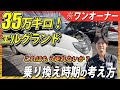 【過走行車は故障だらけ？】35万キロ走った車の実態とは？乗り換えのタイミングはいつなのか？