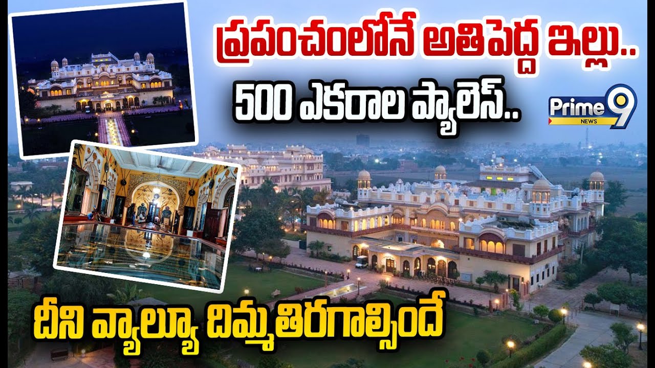 Laxmi Vilas Palace : ప్రపంచంలోనే అతిపెద్ద ఇల్లు..500 ఎకరాల ప్యాలెస్..దీని వ్యాల్యూ దిమ్మతిరగాల్సిందే