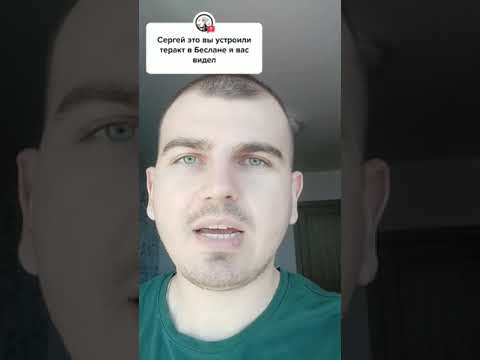 Это вы устроили теракт в Беслане