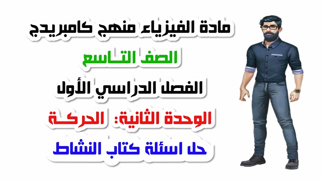 الصف التاسع ،الفصل الاول، الوحدة الثانية: حل أسئلة كتاب النشاط