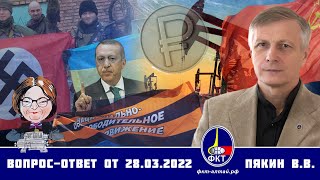 Валерий Пякин. Вопрос-Ответ От 28 Марта 2022 Г.