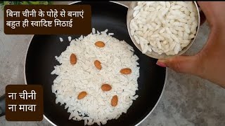 एक कटोरी पोहे और मुरमुरे से बनाएं पूरे परिवार के लिए बहुत ही टेस्टी मिठाई | Pohe ki barfi😋😋