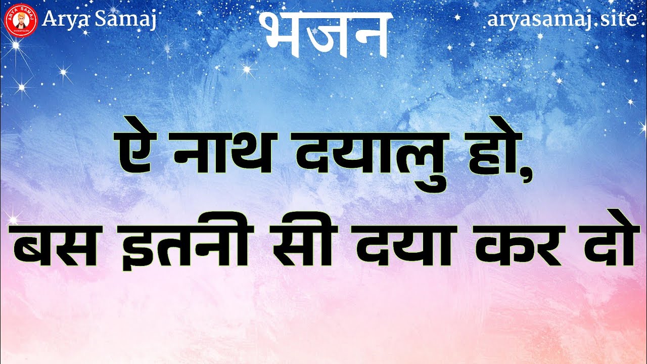 हे नाथ दयालु हो बस इतनी दया कर दो | Mithlesh Shastri | आर्य समाज वैदिक भजन