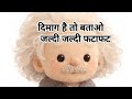चलो जल्दी बताओ फटाफट 🤔🙋♂️Chacha Ji Ki Comedy