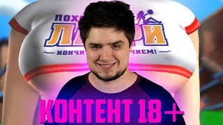 18+ КОНТЕНТ | ПОХОЖДЕНИЕ ЛАРРИ - КОНЧИТЬ С ОТЛИЧИЕМ | Взрослые игры, приколы, прохождение #1