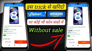 Buy any smartphone on Flipkart & amazon at very low price By this trick without sale, realme 8-9999🔥 screenshot 3