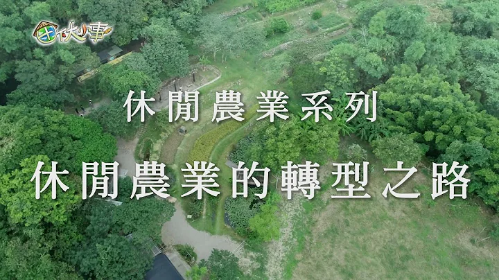 《田下大小事》EP20─休閒農業的轉型之路 - 天天要聞