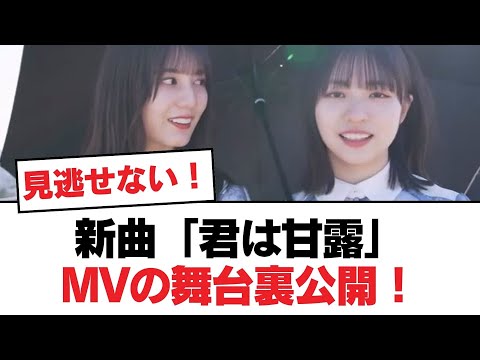 【日向坂46】新曲「君は甘露」MVの舞台裏公開！【日向坂・日向坂で会いましょう】